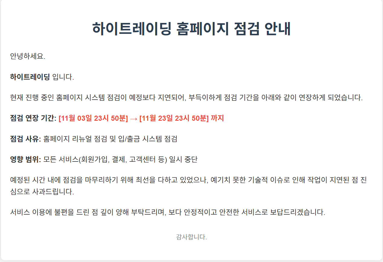 하이트레이딩 홈페이지 점검 연장 안내 사례