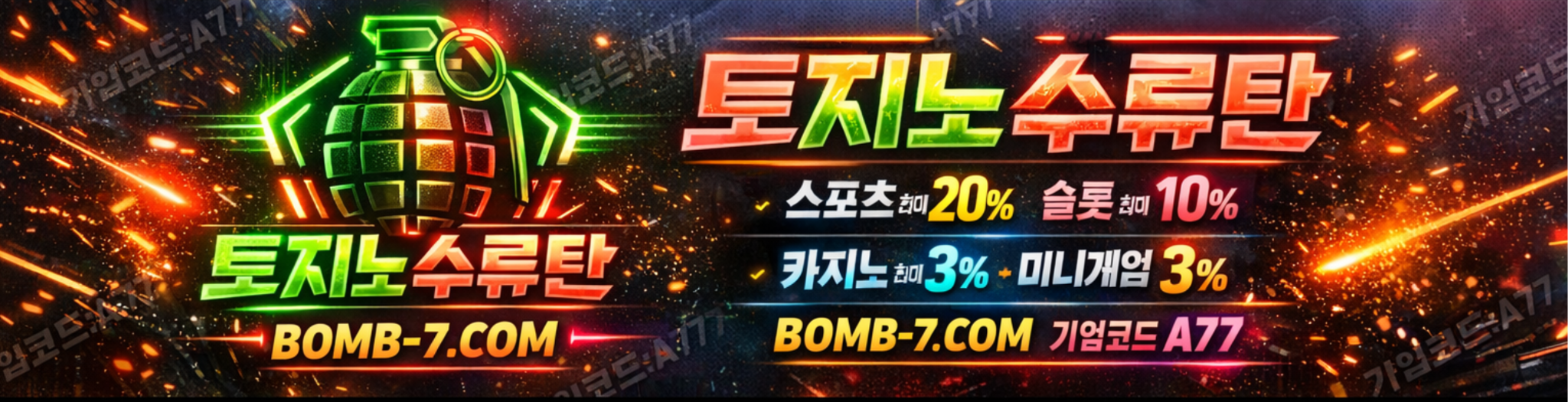토지노 수류탄 BOMB-7.COM 메인 배너