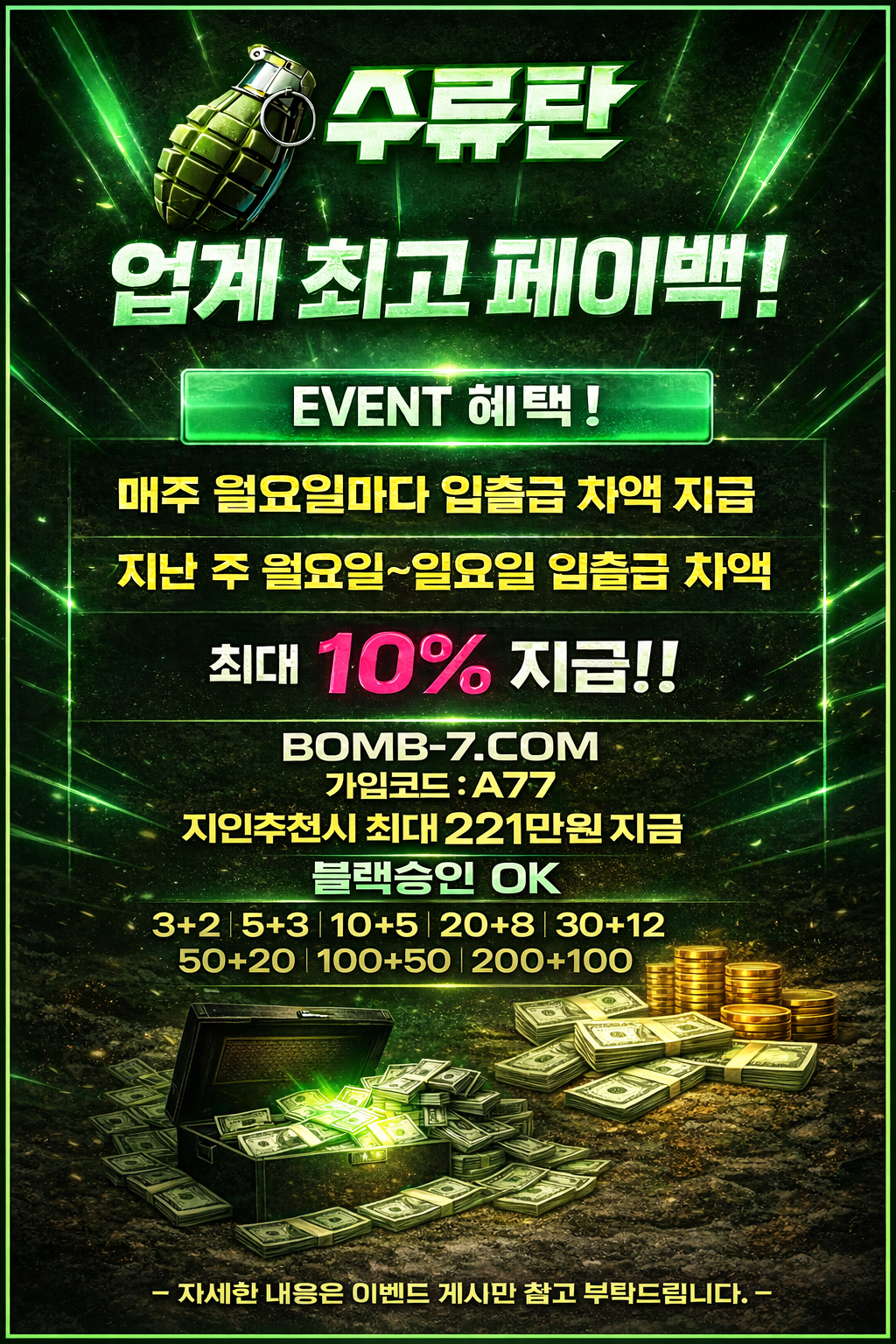 수류탄 주간 페이백 이벤트 포스터