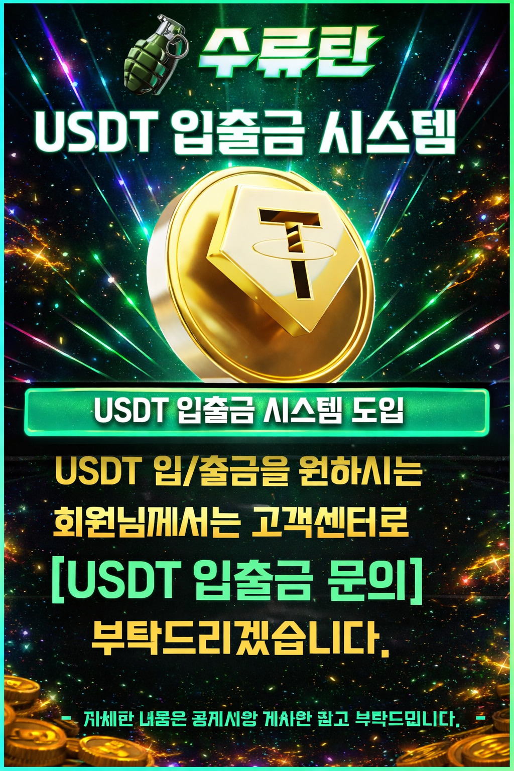 USDT 입출금 시스템 안내